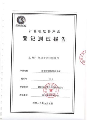 索易粉煤灰銷售管理系統(tǒng)順利通過權(quán)威機(jī)構(gòu)評(píng)測，技術(shù)創(chuàng)新獲認(rèn)可