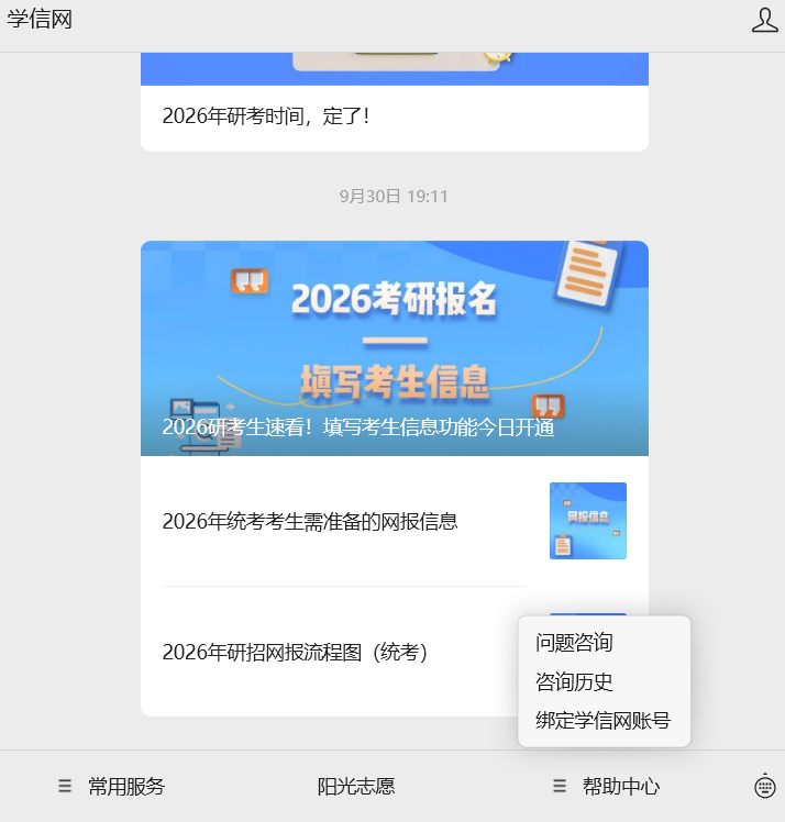2026年全國碩士研究生招生統一考試網報系統填寫指南